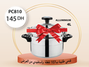 Sur une commande de 107 points: COCOTTE 4L à 145 Dh