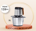 Sur une commande de 107 points: HACHOIR INOX 5L à 159 Dh